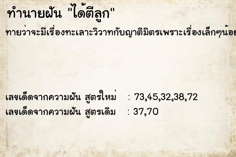 ทำนายฝันทำนายฝันได้ตีลูก