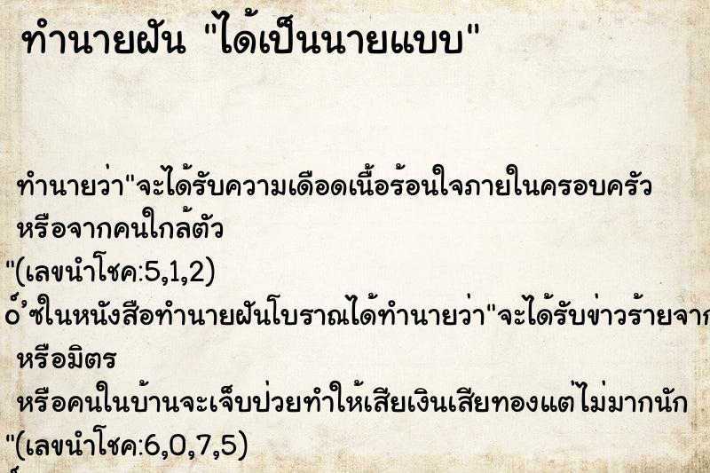 ทำนายฝัน ได้เป็นนายแบบ