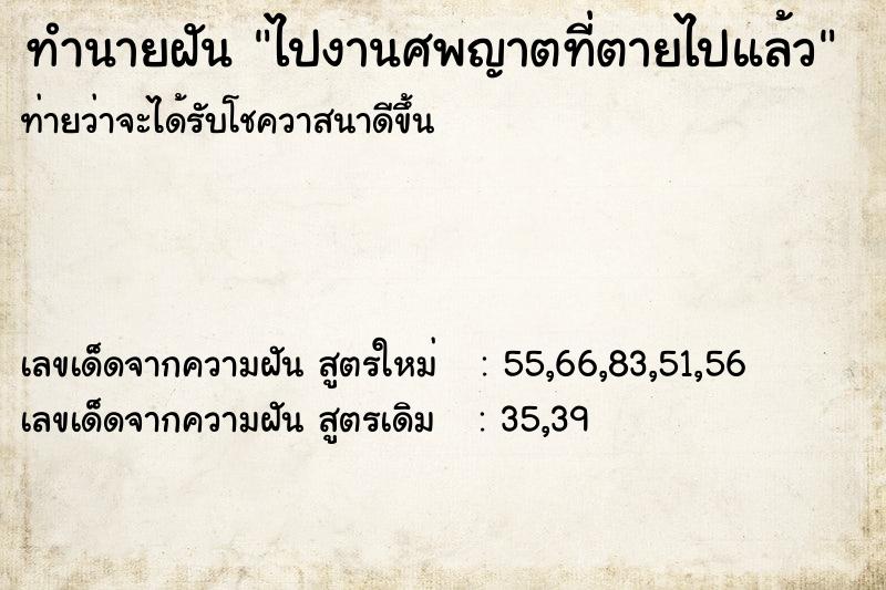 ทำนายฝันทำนายฝันไปงานศพญาตที่ตายไปแล้ว