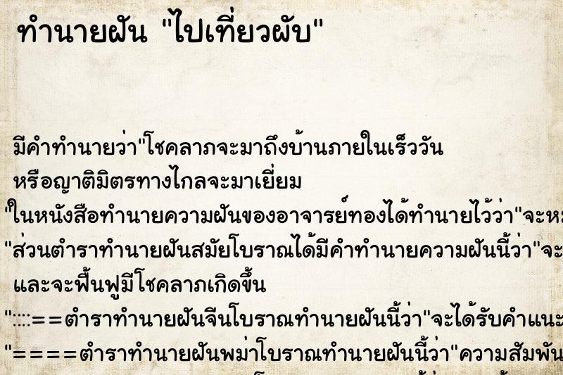 ทำนายฝัน ไปเที่ยวผับ ทำนายฝัน ไปเที่ยวผับ