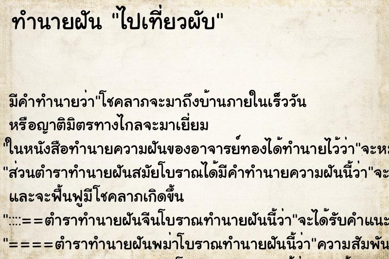 ทำนายฝัน ไปเที่ยวผับ ตำราโบราณ แม่นที่สุดในโลก