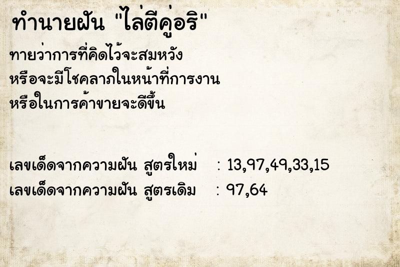 ทำนายฝันทำนายฝันไล่ตีคู่อริ
