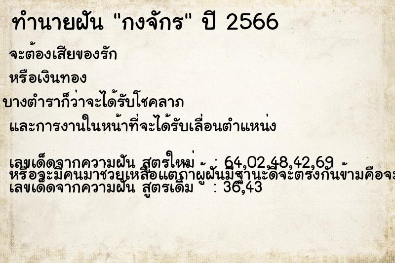 ทำนายฝัน กงจักร