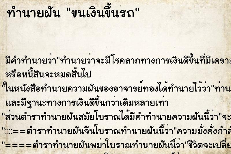 ทำนายฝัน ขนเงินขึ้นรถ ทำนายฝัน ขนเงินขึ้นรถ