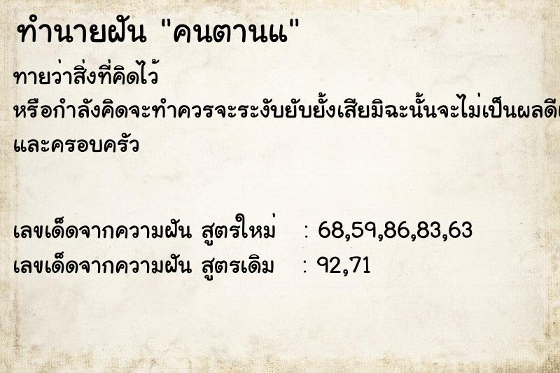 ทำนายฝันทำนายฝันคนตานแ