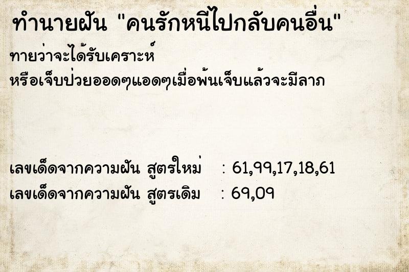 ทำนายฝันทำนายฝันคนรักหนีไปกลับคนอื่น