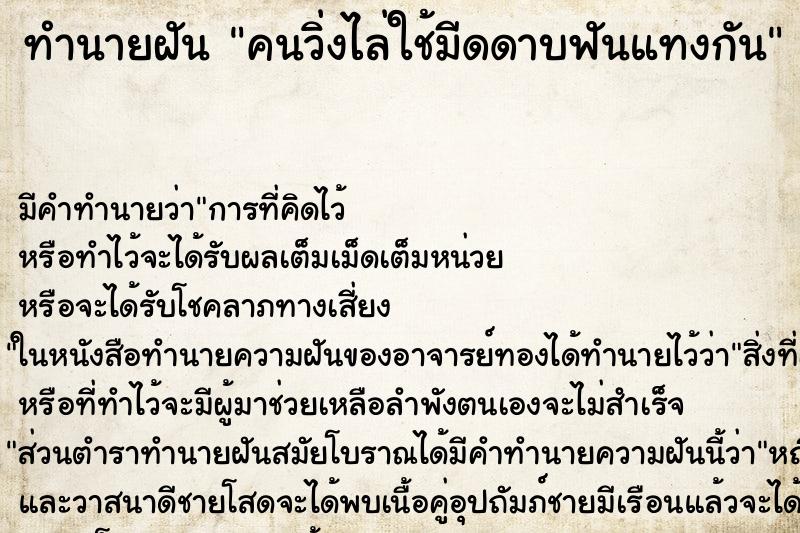 ทำนายฝัน คนวิ่งไล่ใช้มีดดาบฟันแทงกัน ทำนายฝัน คนวิ่งไล่ใช้มีดดาบฟันแทงกัน