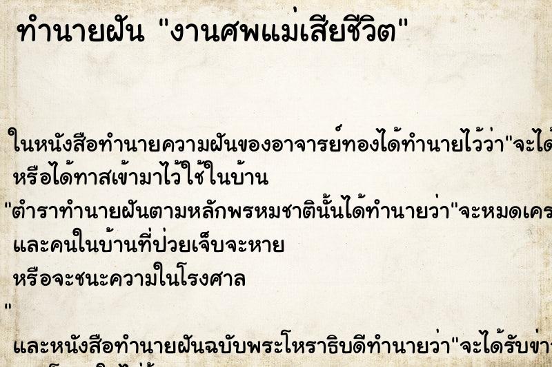 ทำนายฝันงานศพแม่เสียชีวิต ทำนายฝันทำนายฝันงานศพแม่เสียชีวิต