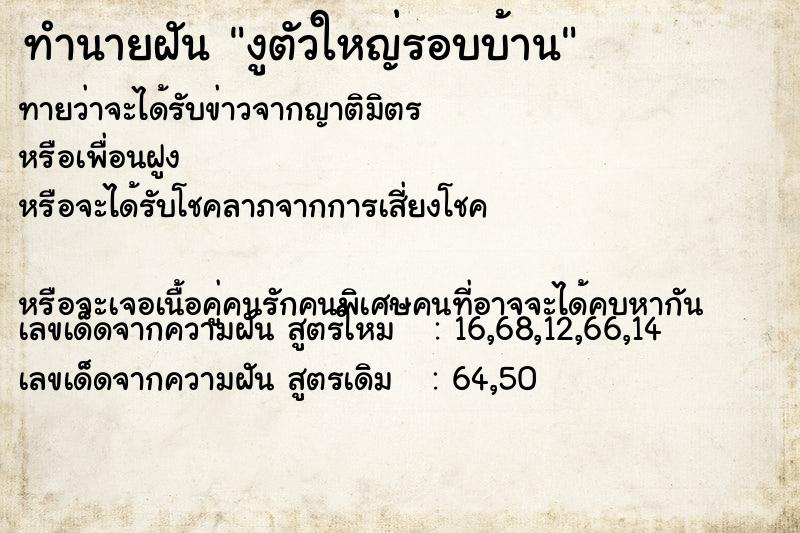 ทำนายฝันทำนายฝันงูตัวใหญ่รอบบ้าน