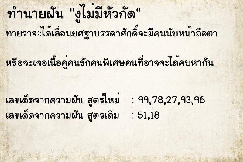 ทำนายฝันทำนายฝันงูไม่มีหัวกัด