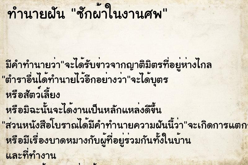 ทำนายฝันซักผ้าในงานศพ ทำนายฝันทำนายฝันซักผ้าในงานศพ
