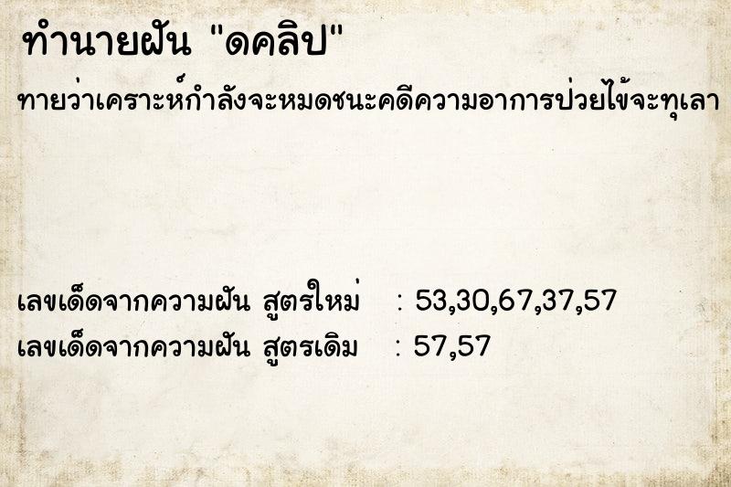 ทำนายฝันดคลิป ทำนายฝันทำนายฝันดคลิป