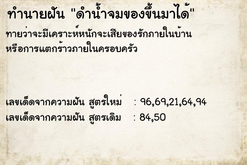 ทำนายฝันดำน้ำจมของขึ้นมาได้ ทำนายฝันทำนายฝันดำน้ำจมของขึ้นมาได้