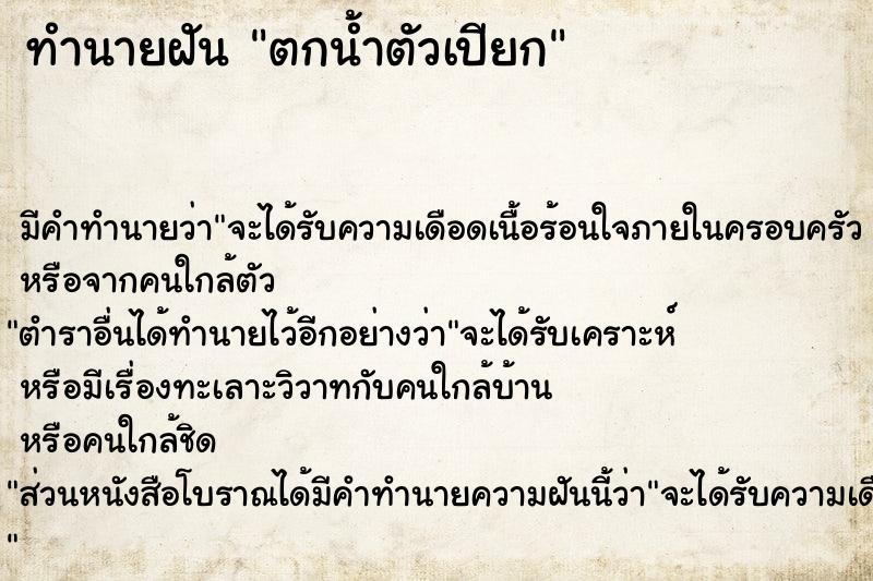 ทำนายฝัน ตกน้ำตัวเปียก