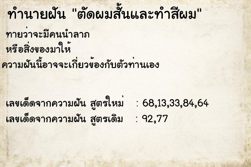 ทำนายฝัน ตัดผมสั้นและทำสีผม ทำนายฝัน ตัดผมสั้นและทำสีผม
