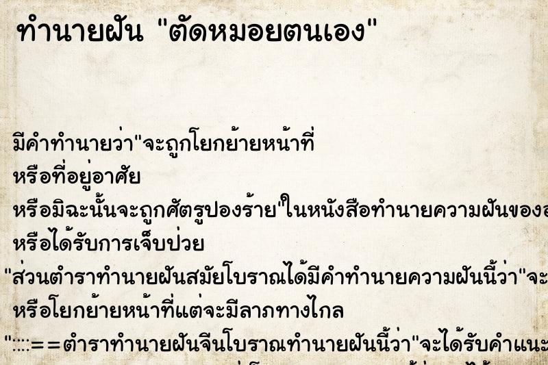 ทำนายฝัน ตัดหมอยตนเอง ทำนายฝัน ตัดหมอยตนเอง