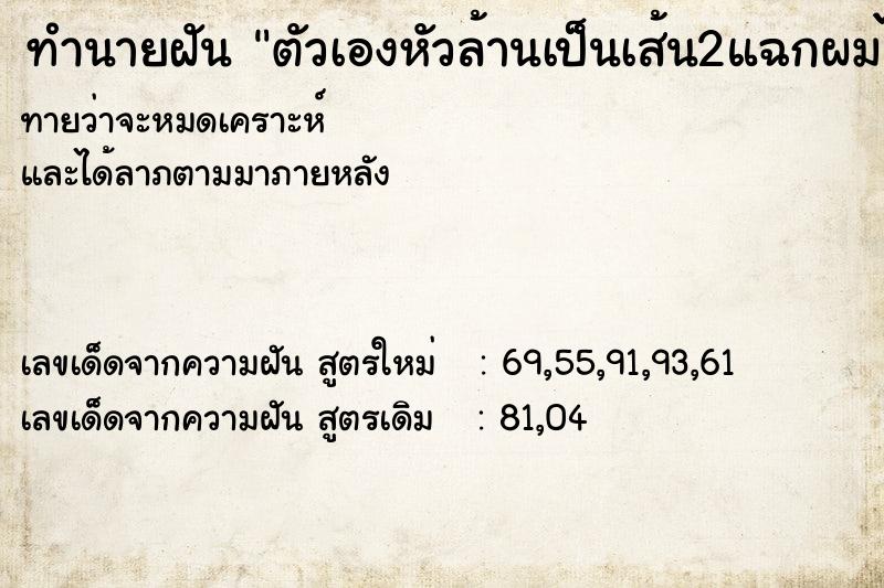 ทำนายฝันตัวเองหัวล้านเป็นเส้น2แฉกผมไม่ขึ้น ทำนายฝันทำนายฝันตัวเองหัวล้านเป็นเส้น2แฉกผมไม่ขึ้น