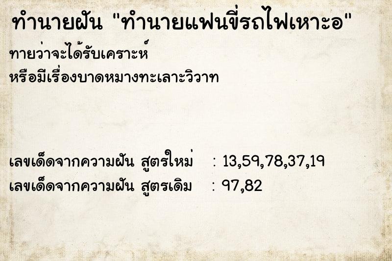 ทำนายฝันทำนายฝันทำนายแฟนขี่รถไฟเหาะอ