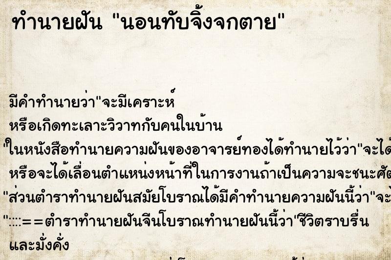ทำนายฝัน นอนทับจิ้งจกตาย ทำนายฝัน นอนทับจิ้งจกตาย