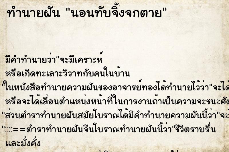 ทำนายฝัน นอนทับจิ้งจกตาย ตำราโบราณ แม่นที่สุดในโลก