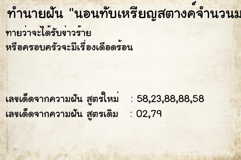 ทำนายฝันนอนทับเหรียญสตางค์จำนวนมาก ทำนายฝันทำนายฝันนอนทับเหรียญสตางค์จำนวนมาก