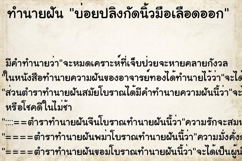 ทำนายฝันทำนายฝันบ่อยปลิงกัดนิ้วมือเลือดออก