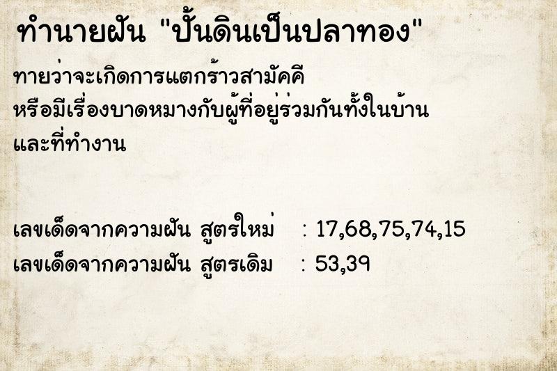 ทำนายฝันปั้นดินเป็นปลาทอง ทำนายฝันทำนายฝันปั้นดินเป็นปลาทอง