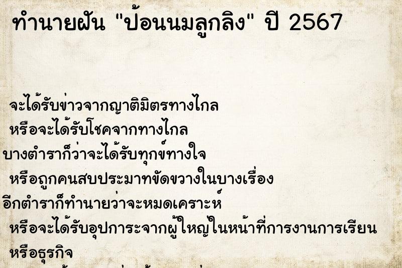 ทำนายฝัน ป้อนนมลูกลิง