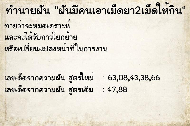 ทำนายฝันฝันมีคนเอาเม็ดยา2เม็ดให้กิน ทำนายฝันทำนายฝันฝันมีคนเอาเม็ดยา2เม็ดให้กิน
