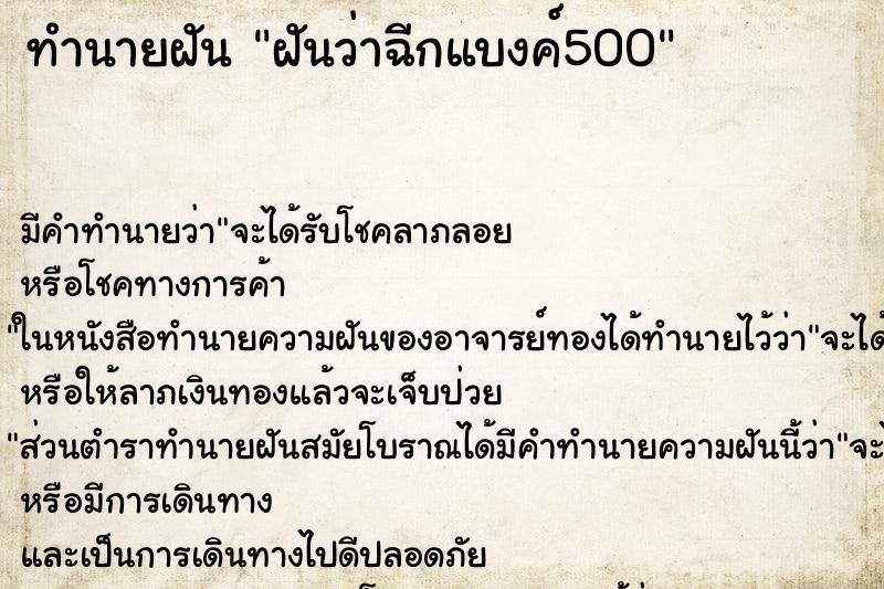 ทำนายฝัน ฝันว่าฉีกแบงค์500