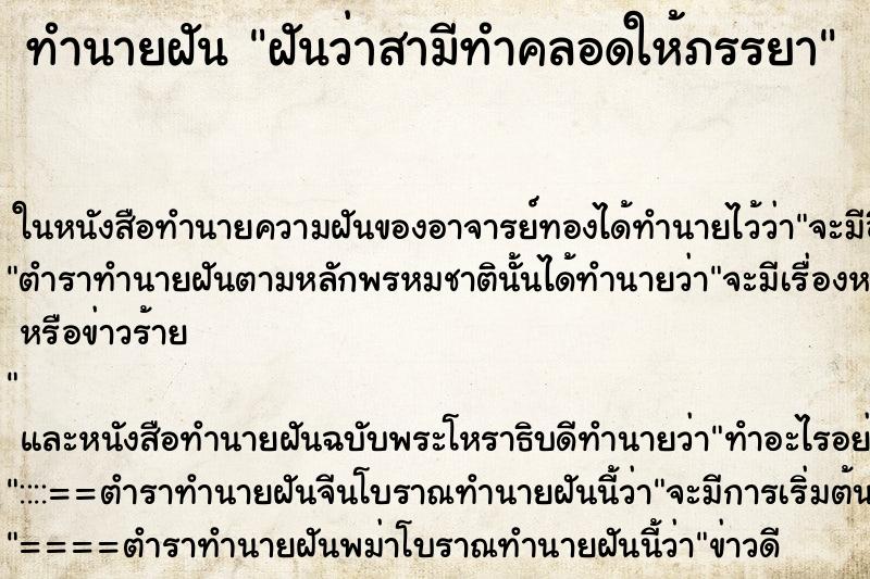 ทำนายฝันฝันว่าสามีทำคลอดให้ภรรยา ทำนายฝันทำนายฝันฝันว่าสามีทำคลอดให้ภรรยา