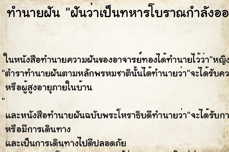 ทำนายฝันทำนายฝันฝันว่าเป็นทหารโบราณกำลังออกรบ