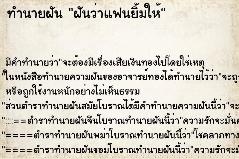 ทำนายฝัน ฝันว่าแฟนยิ้มให้ ทำนายฝัน ฝันว่าแฟนยิ้มให้