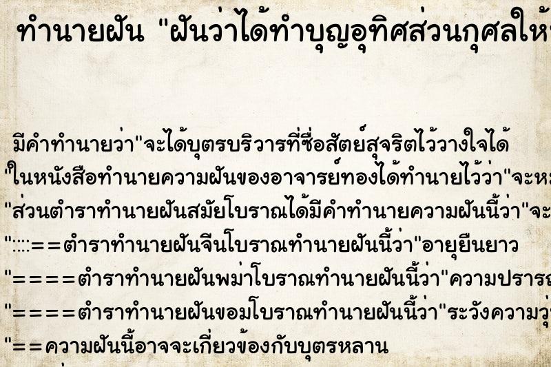 ทำนายฝัน ฝันว่าได้ทำบุญอุทิศส่วนกุศลให้พ่อที่ตายไปแล้ว ทำนายฝัน ฝันว่าได้ทำบุญอุทิศส่วนกุศลให้พ่อที่ตายไปแล้ว
