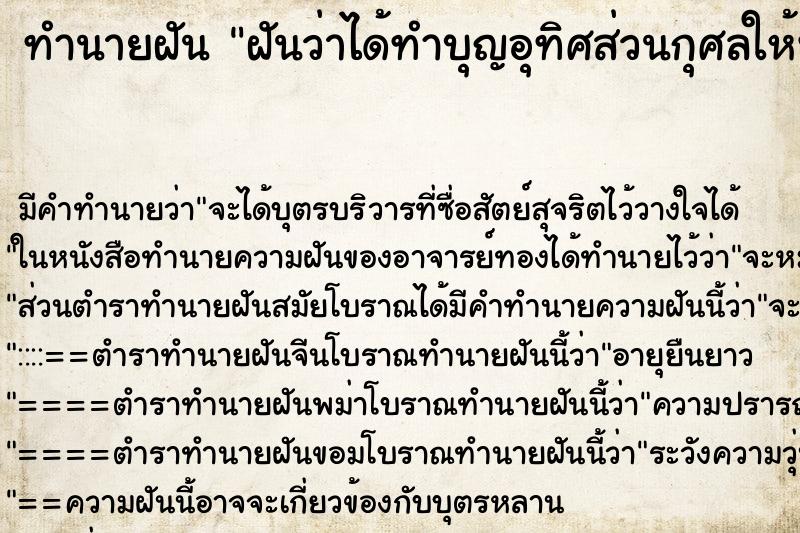 ทำนายฝัน ฝันว่าได้ทำบุญอุทิศส่วนกุศลให้พ่อที่ตายไปแล้ว ตำราโบราณ แม่นที่สุดในโลก