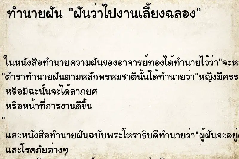 ทำนายฝัน ฝันว่าไปงานเลี้ยงฉลอง ทำนายฝัน ฝันว่าไปงานเลี้ยงฉลอง