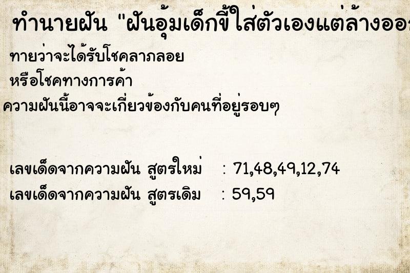 ทำนายฝันทำนายฝันฝันอุ้มเด็กขี้ใส่ตัวเองแต่ล้างออก