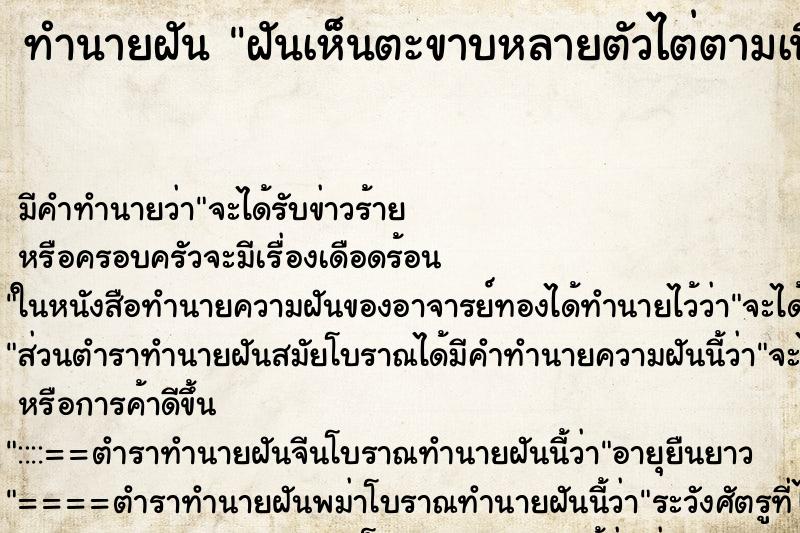 ทำนายฝัน ฝันเห็นตะขาบหลายตัวไต่ตามเนื้อตัว