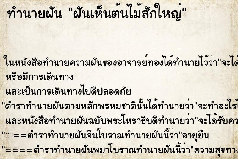 ทำนายฝันฝันเห็นต้นไม้สักใหญ่ ทำนายฝันทำนายฝันฝันเห็นต้นไม้สักใหญ่