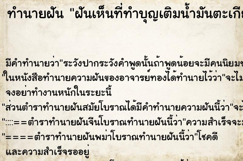 ทำนายฝัน ฝันเห็นที่ทำบุญเติมน้ำมันตะเกียง ตำราโบราณ แม่นที่สุดในโลก