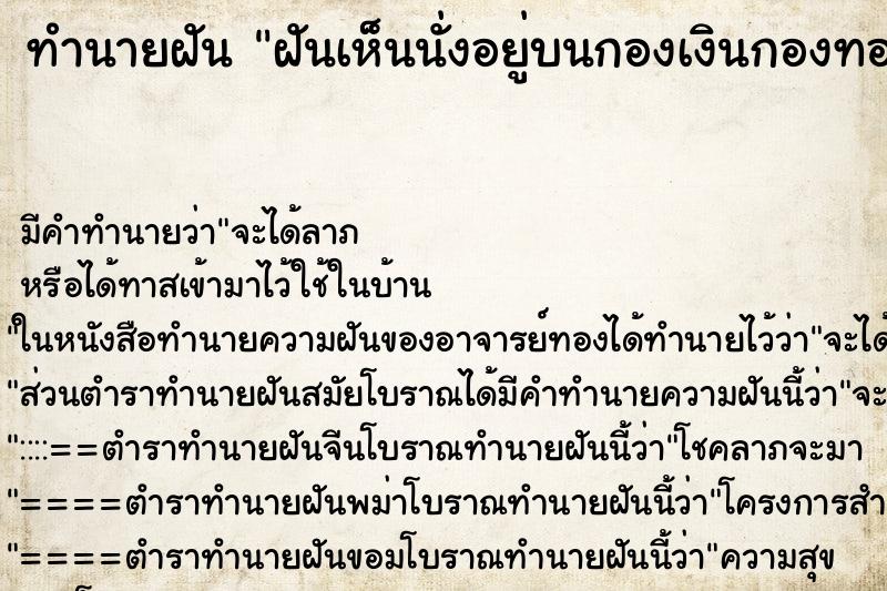 ทำนายฝันทำนายฝันฝันเห็นนั่งอยู่บนกองเงินกองทองวัน