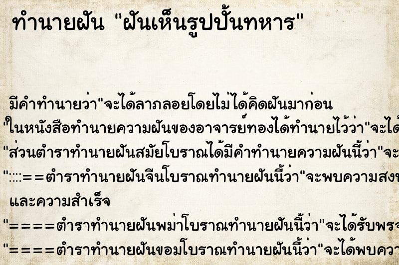 ทำนายฝันทำนายฝันฝันเห็นรูปปั้นทหาร
