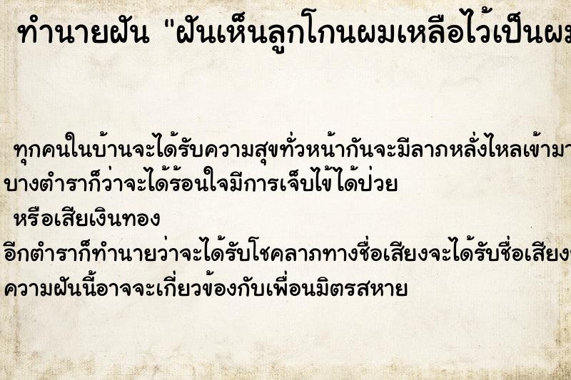 ทำนายฝันฝันเห็นลูกโกนผมเหลือไว้เป็นผมจุก2จุก ทำนายฝันทำนายฝันฝันเห็นลูกโกนผมเหลือไว้เป็นผมจุก2จุก