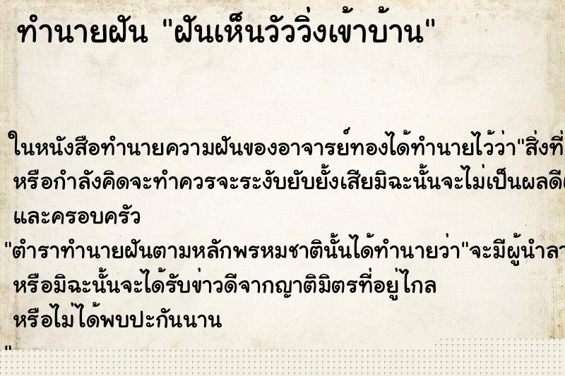 ทำนายฝันฝันเห็นวัววิ่งเข้าบ้าน ทำนายฝันทำนายฝันฝันเห็นวัววิ่งเข้าบ้าน