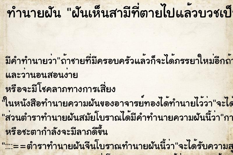 ทำนายฝันฝันเห็นสามีที่ตายไปแล้วบวชเป็นพระ ทำนายฝันทำนายฝันฝันเห็นสามีที่ตายไปแล้วบวชเป็นพระ