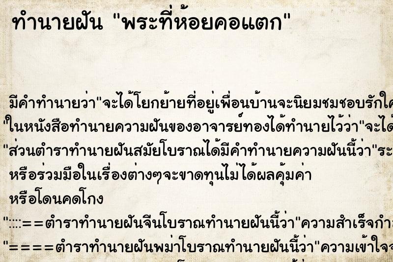 ทำนายฝันพระที่ห้อยคอแตก ทำนายฝันทำนายฝันพระที่ห้อยคอแตก