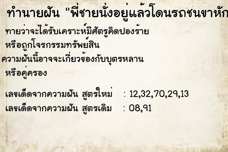 ทำนายฝันพี่ชายนั่งอยู่แล้วโดนรถชนขาหัก ทำนายฝันทำนายฝันพี่ชายนั่งอยู่แล้วโดนรถชนขาหัก