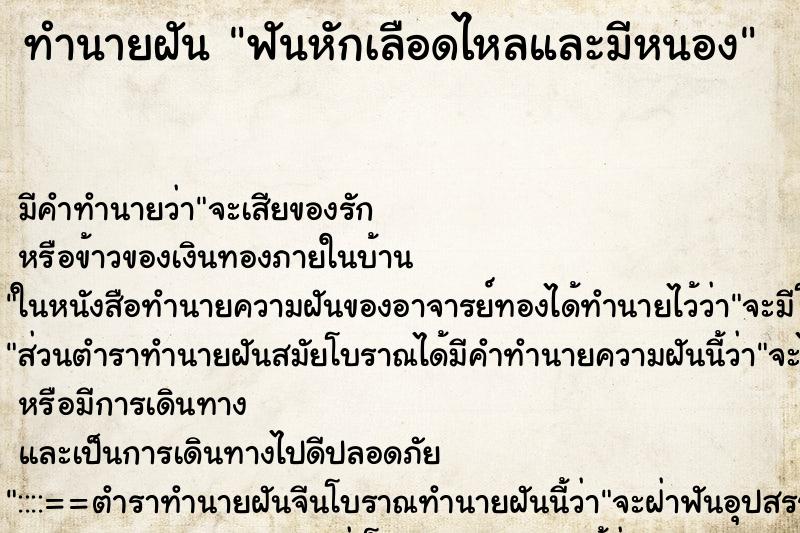 ทำนายฝัน ฟันหักเลือดไหลและมีหนอง ทำนายฝัน ฟันหักเลือดไหลและมีหนอง