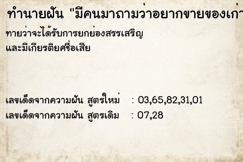 ทำนายฝัน มีคนมาถามว่าอยากขายของเก่าไหม ทำนายฝัน มีคนมาถามว่าอยากขายของเก่าไหม