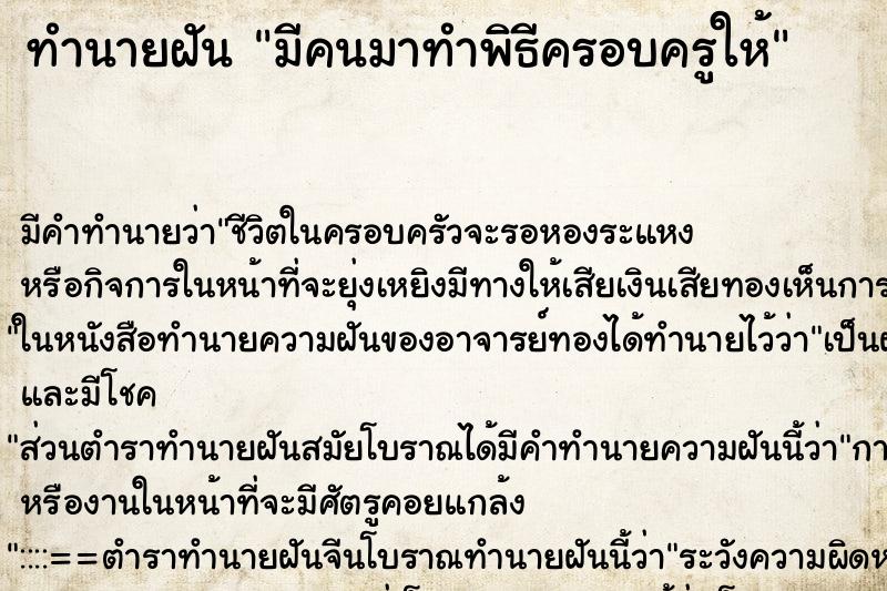 ทำนายฝัน มีคนมาทำพิธีครอบครูให้ ตำราโบราณ แม่นที่สุดในโลก